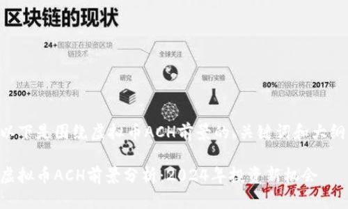 以下是围绕虚拟币ACH前景的、关键词和大纲。

虚拟币ACH前景分析：2024年投资新机会