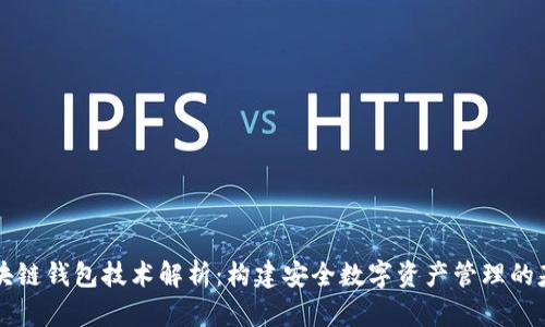 区块链钱包技术解析：构建安全数字资产管理的基石