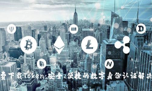 : 免费下载Token：安全、便捷的数字身份认证解决方案