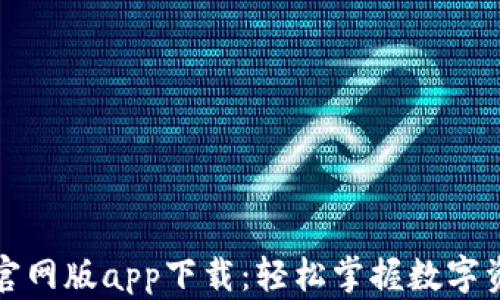 
比特派官网版app下载：轻松掌握数字资产管理