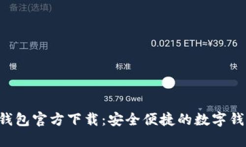 okpay钱包官方下载：安全便捷的数字钱包选择