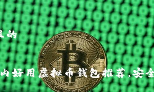 思考一个且的


2023年国内好用虚拟币钱包推荐，安全便捷选择！