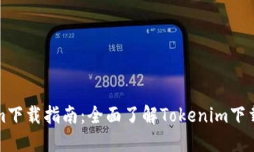 Tokenim下载指南：全面了解Tokenim下载与使用