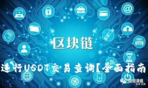 建议: 如何进行USDT交易查询？全面指南与实用技巧