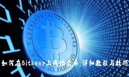 如何在Bitkeep上成功卖币：详细教程与技巧