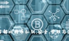 : 深入了解比特币私钥：安全、管理与使用指南