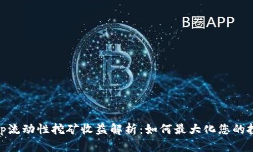 Uniswap流动性挖矿收益解析：如何最大化您的投资回报