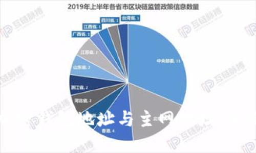 理解加密钱包地址与主网地址：全面指南