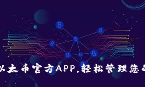 如何下载以太币官方APP，轻松管理您的数字资产