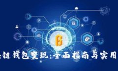 区块链钱包变现：全面指南与实用技巧