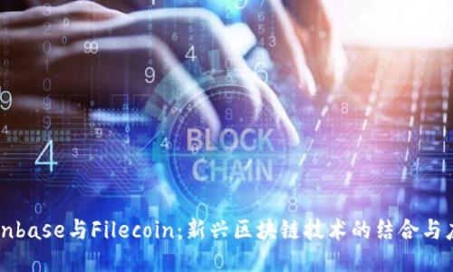 Coinbase与Filecoin：新兴区块链技术的结合与应用