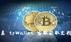 如何有效联系 tpWallet 客服获取支持和解决问题