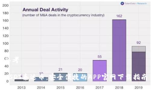 思考

USDT泰达币：安全便捷的APP官网下载指南