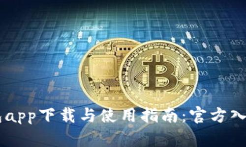 OK钱包app下载与使用指南：官方入口解析