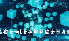 硬件钱包安全吗？全面解析安全性与使用技巧