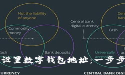 如何设置数字钱包地址：一步步指导