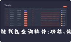 全面解析区块链钱包查询软件：功能、优势与选
