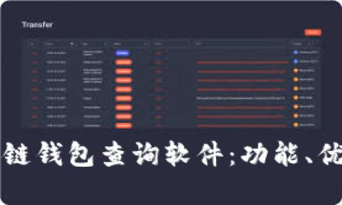 全面解析区块链钱包查询软件：功能、优势与选择指南