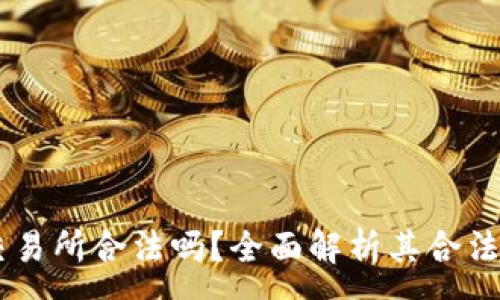 :
欧意OKEx交易所合法吗？全面解析其合法性与安全性