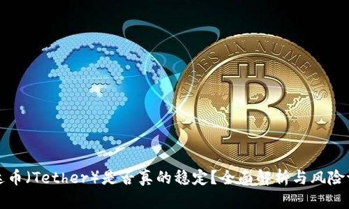 泰达币（Tether）是否真的稳定？全面解析与风险评估