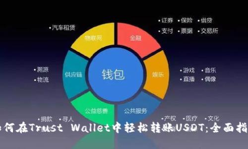 如何在Trust Wallet中轻松转账USDT：全面指南