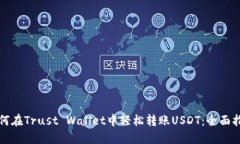 如何在Trust Wallet中轻松转账USDT：全面指南