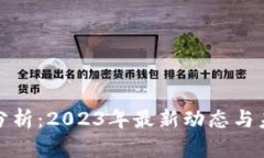 狗狗币行情分析：2023年最新动态与未来走势预测