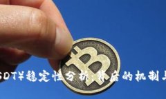 泰达币（USDT）稳定性分析：背后的机制与影响因