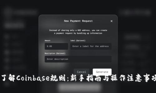 了解Coinbase规则：新手指南与操作注意事项