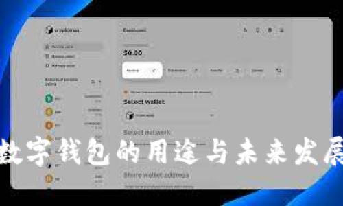 数字钱包的用途与未来发展