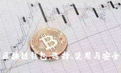 全面解析区块链钱包：选择、使用与安全防护攻