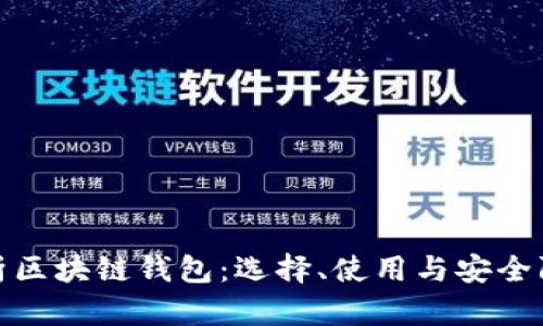 全面解析区块链钱包：选择、使用与安全防护攻略