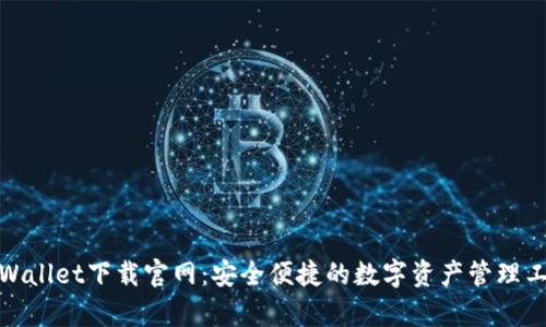 tpWallet下载官网：安全便捷的数字资产管理工具