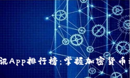 2023年币圈资讯App排行榜：掌握加密货币动态的最佳工具