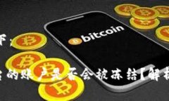 和关键词如下：Tokenim平台的账户是否会被冻结？