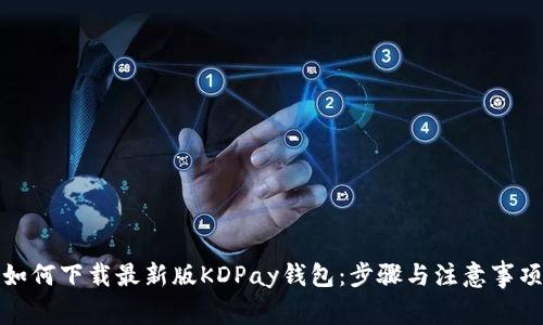 如何下载最新版KDPay钱包：步骤与注意事项