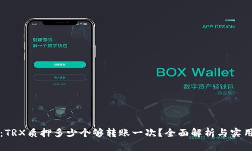 题目：TRX质押多少个够转账一次？全面解析与实用指南