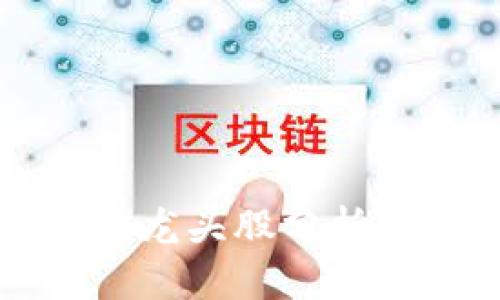 2023年数字货币钱包龙头股分析：投资机会与风险揭秘