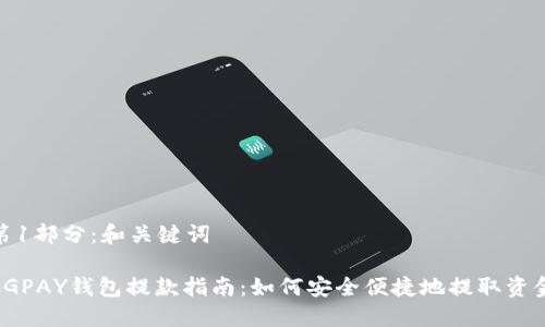 第1部分：和关键词

CGPAY钱包提款指南：如何安全便捷地提取资金