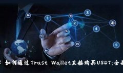 ### 如何通过Trust Wallet直接购买USDT：全面指南