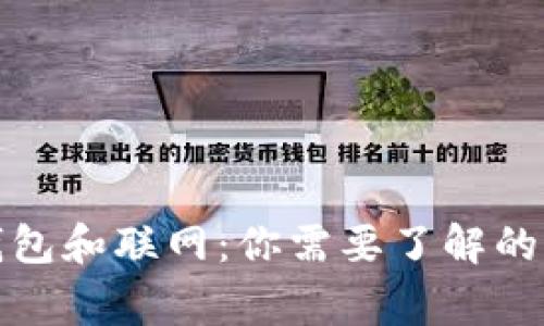 冷钱包和联网：你需要了解的事实