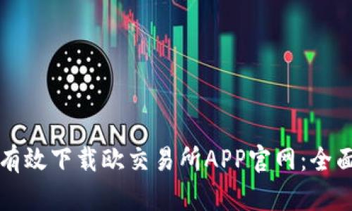 如何有效下载欧交易所APP官网：全面指南