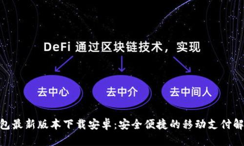 988钱包最新版本下载安卓：安全便捷的移动支付解决方案