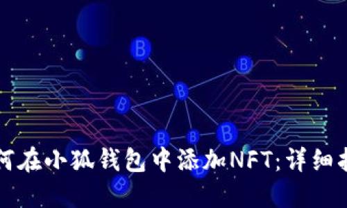 如何在小狐钱包中添加NFT：详细指南