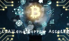 币圈最新消息：LBA（Lend Borrow Asset）投资与市场分