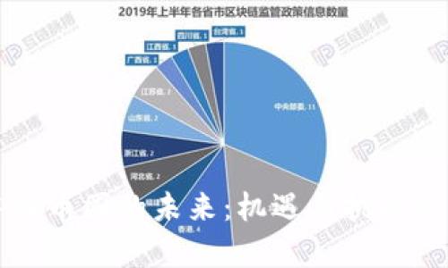 中国币圈的未来：机遇与挑战并存