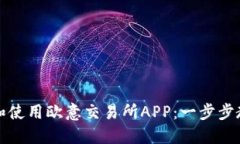 如何下载和使用欧意交易所APP：一步步教程与指