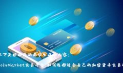 以下是根据您的要求生成的内容：CoinMarket交易平