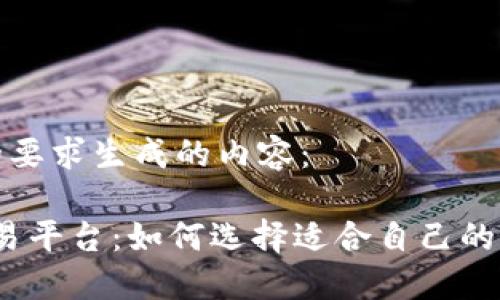 以下是根据您的要求生成的内容：

CoinMarket交易平台：如何选择适合自己的加密货币交易所