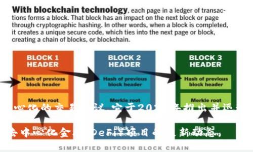 截至我最后的知识更新（2023年10月），Uniswap本身并没有进行传统的上市。Uniswap是一个去中心化的交易协议，它于2020年推出并迅速成为以太坊上最受欢迎的去中心化交易所之一。它允许用户在无需中介的情况下交易ERC20代币。

如果您希望获得最新的信息，请参考官方新闻渠道或加密货币相关的网站，以获取Uniswap或其他去中心化金融（DeFi）项目的最新动态。